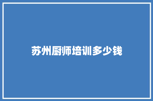 苏州厨师培训多少钱