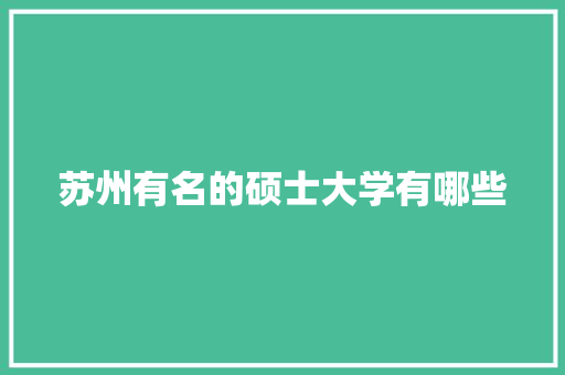 苏州有名的硕士大学有哪些