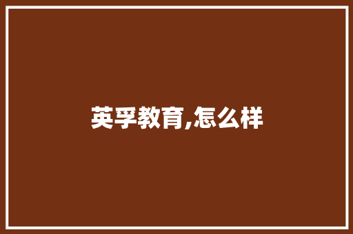 英孚教育,怎么样 财务报告范文