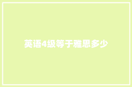 英语4级等于雅思多少 词句相关