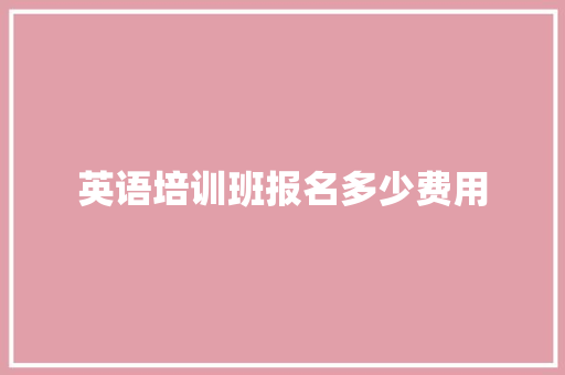 英语培训班报名多少费用