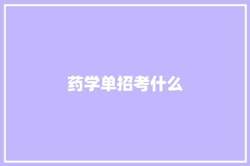 药学单招考什么
