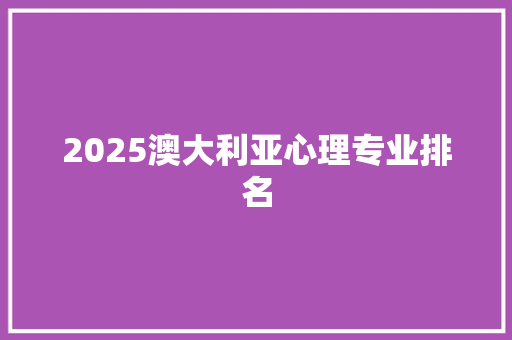 2025澳大利亚心理专业排名