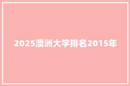 2025澳洲大学排名2015年