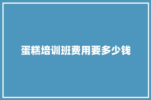 蛋糕培训班费用要多少钱