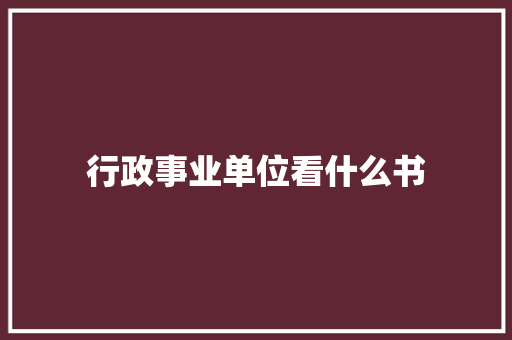 行政事业单位看什么书