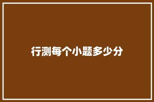 行测每个小题多少分 词句相关