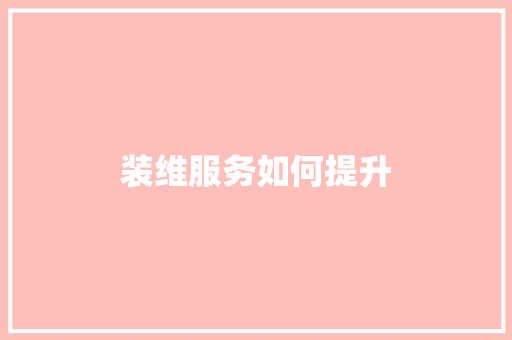 装维服务如何提升