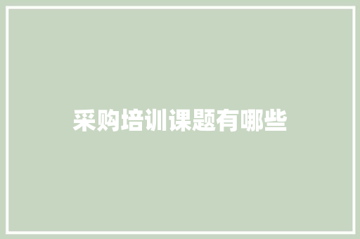 采购培训课题有哪些