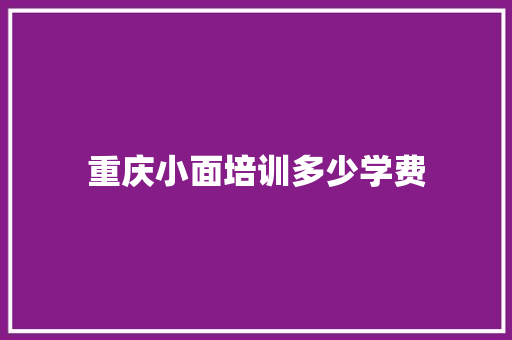 重庆小面培训多少学费 诗句鉴赏
