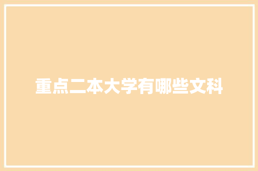 重点二本大学有哪些文科 合同协议范文
