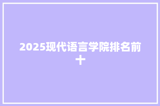 2025现代语言学院排名前十