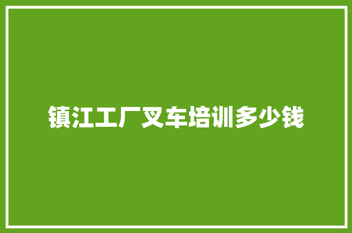 镇江工厂叉车培训多少钱