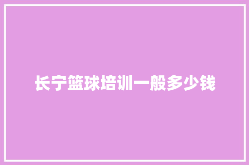长宁篮球培训一般多少钱 诗句鉴赏