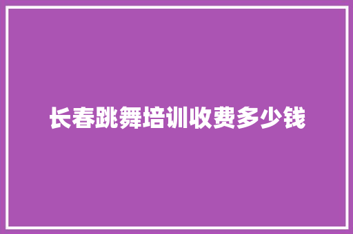 长春跳舞培训收费多少钱