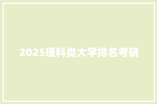2025理科类大学排名考研