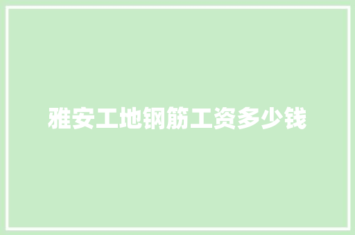 雅安工地钢筋工资多少钱