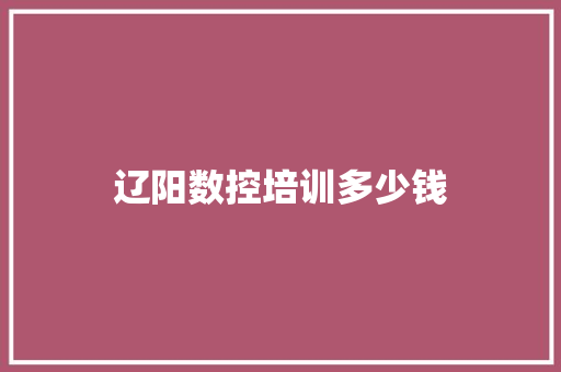 辽阳数控培训多少钱