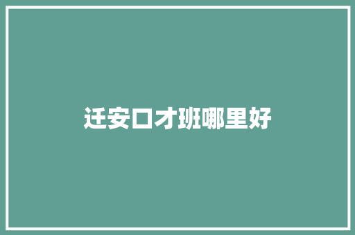 迁安口才班哪里好 财务报告范文
