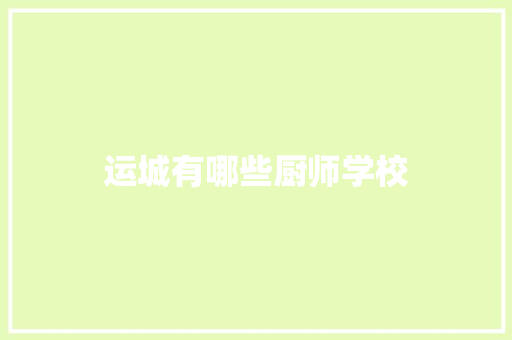 运城有哪些厨师学校 创作范文