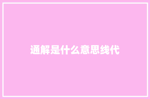 通解是什么意思线代 职场应用