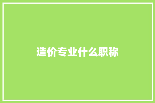 造价专业什么职称 词句相关