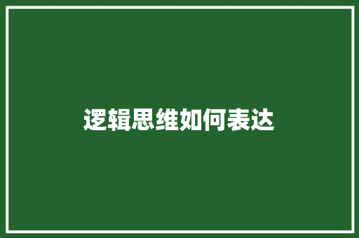 逻辑思维如何表达 诗句鉴赏