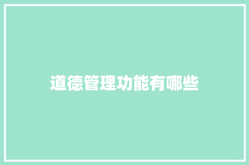 道德管理功能有哪些