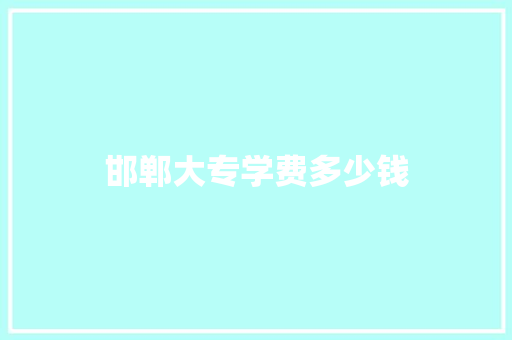 邯郸大专学费多少钱