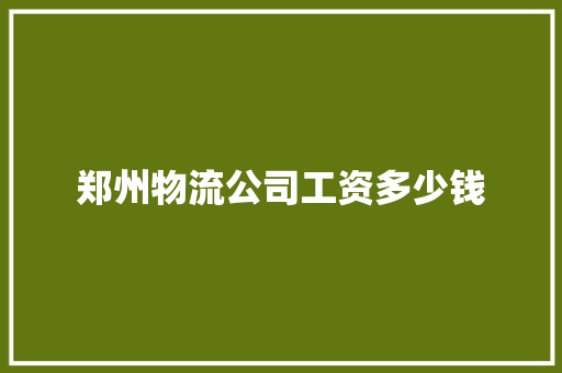 郑州物流公司工资多少钱