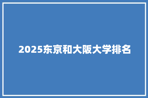 2025东京和大阪大学排名
