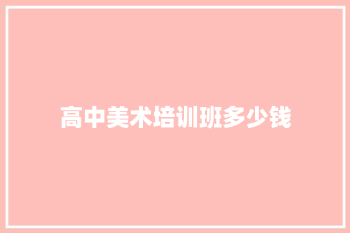 高中美术培训班多少钱