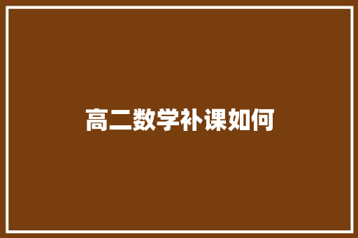 高二数学补课如何 职场应用