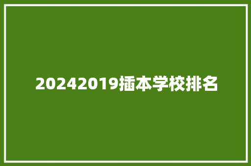 20242019插本学校排名