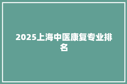 2025上海中医康复专业排名