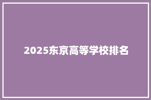2025东京高等学校排名