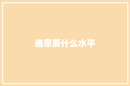 雅思要什么水平 词句相关