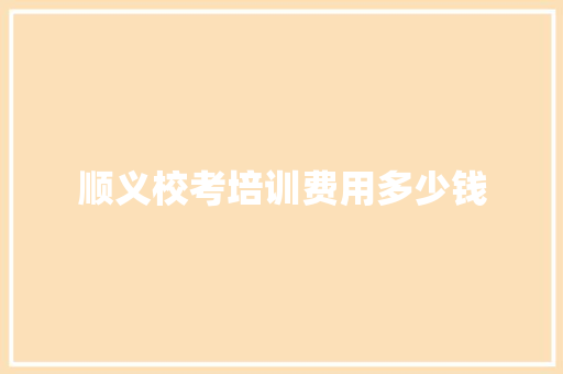 顺义校考培训费用多少钱 诗句鉴赏