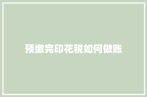 预缴完印花税如何做账 诗句鉴赏