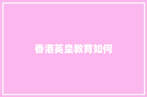 香港英皇教育如何 创作范文
