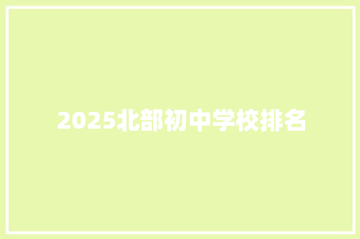 2025北部初中学校排名 演讲稿范文