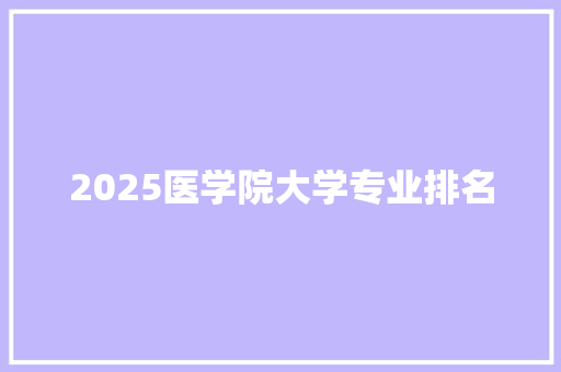 2025医学院大学专业排名