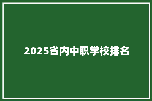 2025省内中职学校排名