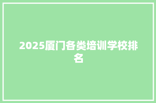 2025厦门各类培训学校排名