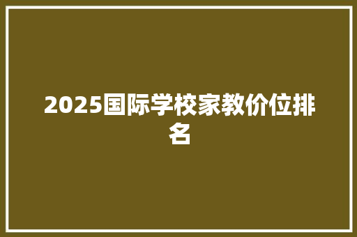 2025国际学校家教价位排名