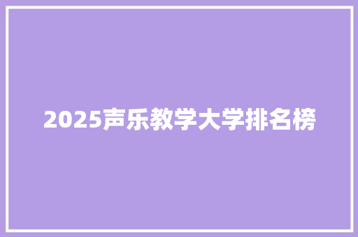 2025声乐教学大学排名榜
