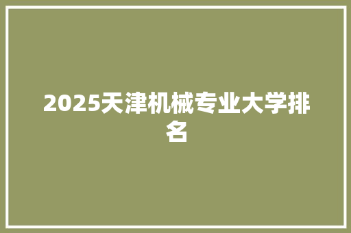 2025天津机械专业大学排名