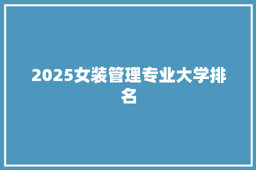 2025女装管理专业大学排名 财务报告范文