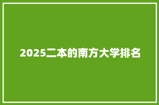 2025二本的南方大学排名