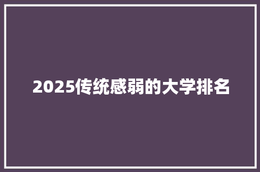 2025传统感弱的大学排名